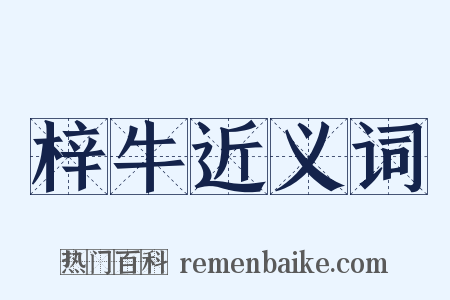 梓牛近义词是什么意思的图片